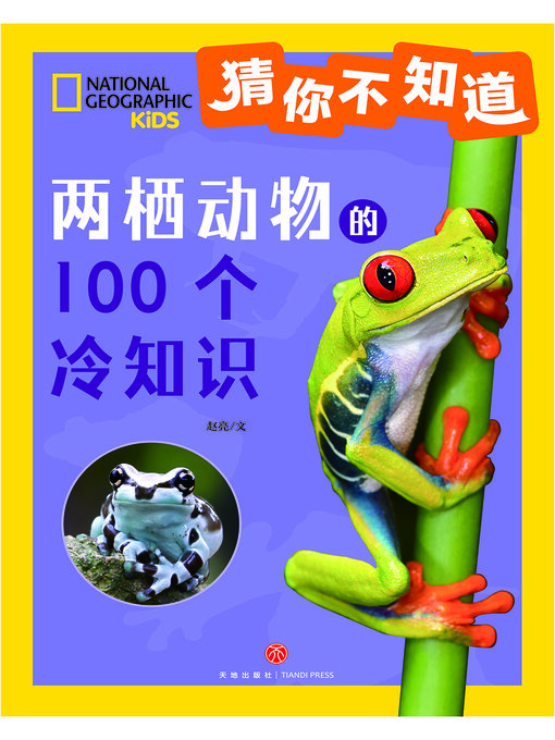 Cover image for 猜你不知道·两栖动物的100个冷知识
